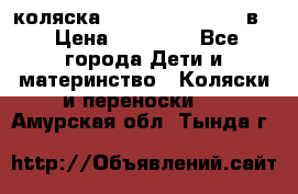 коляска Reindeer “RAVEN“ 2в1 › Цена ­ 46 800 - Все города Дети и материнство » Коляски и переноски   . Амурская обл.,Тында г.